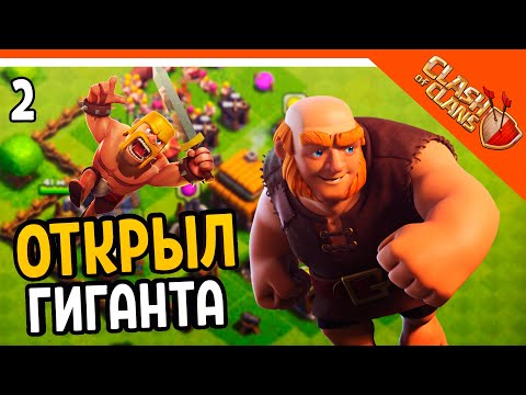 Видео: 🏆 ОТКРЫЛ ГИГАНТА! ☠️ Clash of Clans (Клеш оф кленс) Прохождение на русском