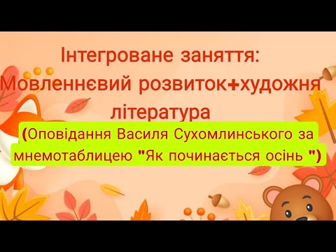 Видео: Мовленнєвий розвиток +художня література. Середня група. Блок :ОСІНЬ 