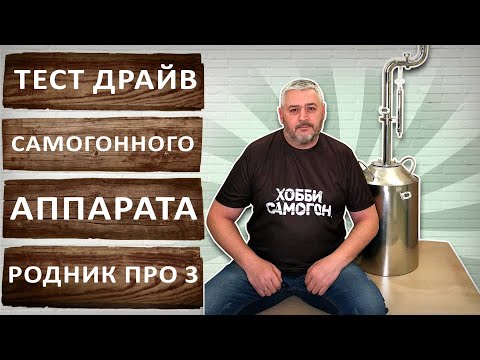 Видео: Родник Про 3. Тест драйв самогонного аппарата с узлом отбора по жидкости.