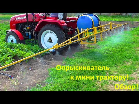 Видео: Опрыскиватель к мини трактору с захватом 8м. Обзор!