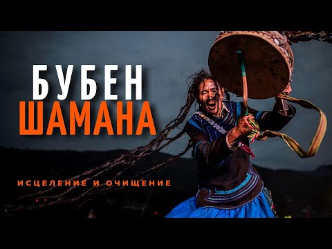 Видео: Шаманский Бубен | Очищение И Исцеление | Медитация