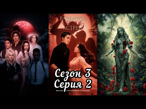Видео: РАЗБИТОЕ СЕРДЦЕ АСТРЕИ: 3 Сезон 2 Серия "Наблюдатель"❤️РАФАИЛ❤️ / Вера 🙏