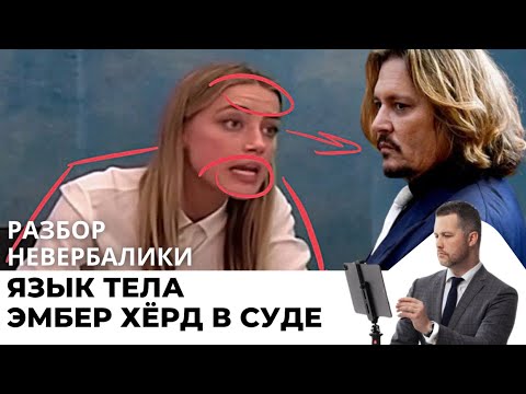 Видео: Эмбер Херд - язык тела в суде с Джонни Деппом. 7 неочевидных невербальных проявлений.