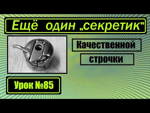 Видео: Ещё один "секретик" для качественной строчки!