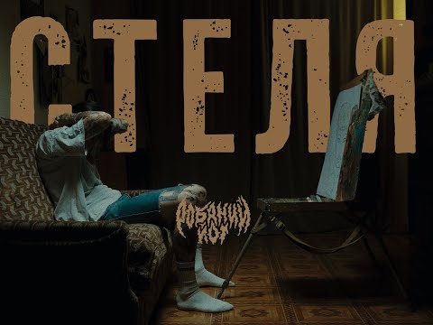 Видео: Робаний Йот - Стеля