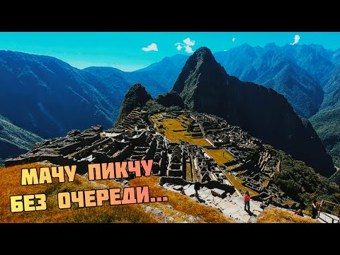 Видео: МАЧУ ПИКЧУ без очередей!!! Фантастическое место!