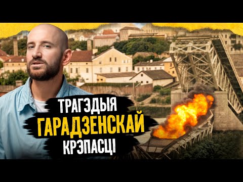 Видео: Как русские ВЗОРВАЛИ главный мост Гродно и сдали немцам огромную КРЕПОСТЬ