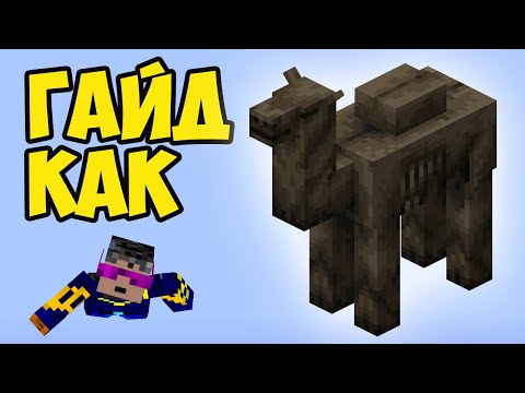 Видео: ВЕРБЛЮД КАДАВР Майнкрафт (Полный гайд) | Майнкрафт ЗОМБИ ВЕРБЛЮД