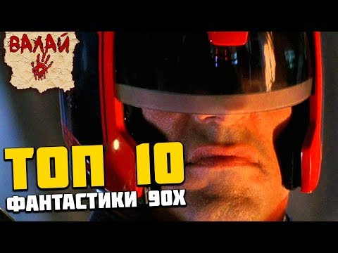Видео: Лучшая фантастика 90х, которую нужно посмотреть ОБЯЗАТЕЛЬНО!