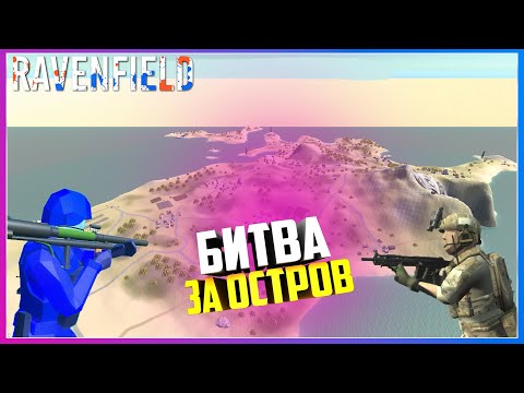Видео: Ravenfield  СРАЖЕНИЕ ЗА ОСТРОВ И НОВЫЙ МОД НА КОРАБЛИ