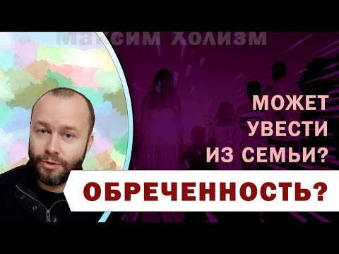 Видео: Увести мужчину или женщину из семьи - обреченность или о чем вам не говорят