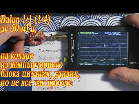 Видео: Balun 1:1(1:4) до 50 мГц на кольце из компьютерного блока питания