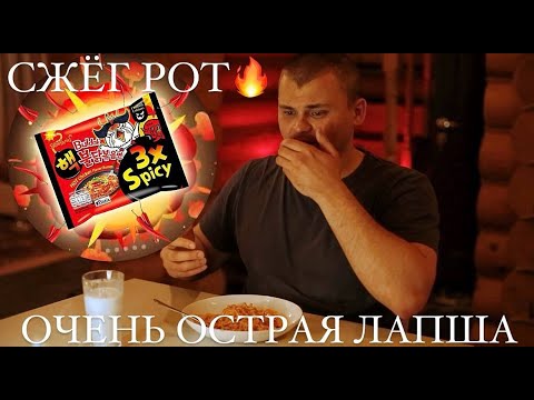 Видео: СЖЁГ РОТ! Пробую очень острую лапшу Buldak 3x Spicy!