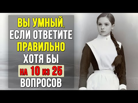 Видео: Проверьте насколько ХОРОШО вы УЧИЛИСЬ в ШКОЛЕ. Насколько стар ваш мозг? #тест