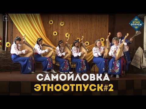 Видео: Этноотпуск на два дня. Сюжет о Самойловке