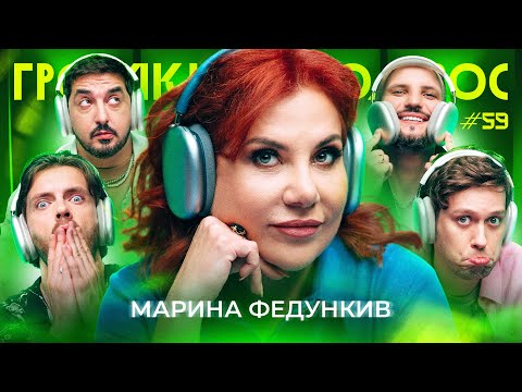 Видео: ГРОМКИЙ ВОПРОС с Мариной Федункив