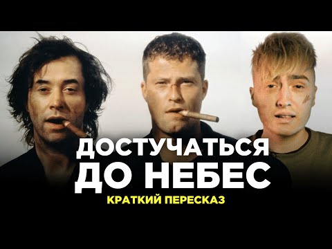 Видео: Достучаться до небес. Краткий пересказ
