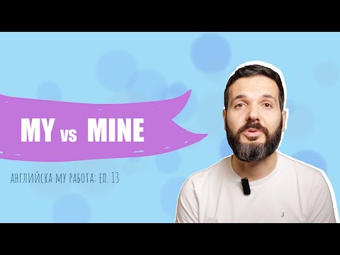 Видео: MY, YOUR... vs. MINE, YOURS.. и останалите притежателни местоимения: Английска му работа, Е13