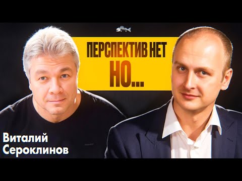 Видео: Перспектив нет, но... /Открывая новые имена/ Смотрят ли самотёк// Виталий Сероклинов #CreatiView