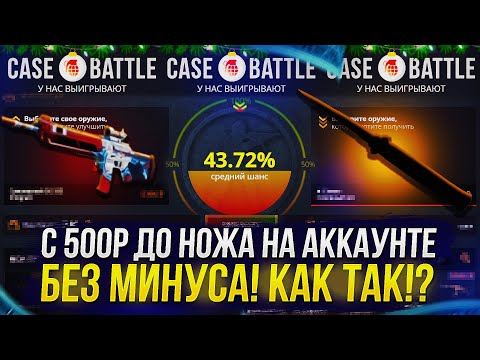 Видео: С 500Р ДО НОЖА НА CASEBATTLE! ПЛЮС НОЖ НА АККАУНТЕ БЕЗ МИНУСА!?