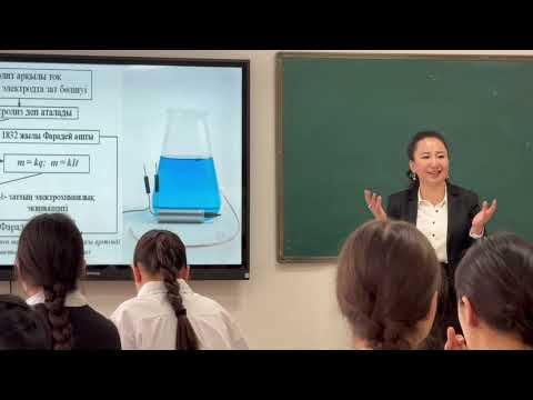 Видео: 8-сынып, Электролиз (Фарадей) заңы, ашық сабақ
