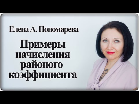 Видео: Как начисляется районный коэффициент - Елена А. Пономарева