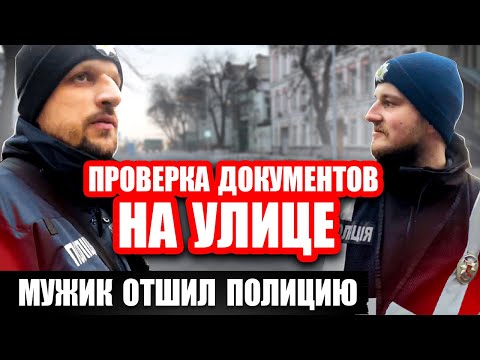 Видео: 🔥 МУЖИК ОТШИЛ ПО ЗАКОНУ. СТОП ⛔ ПОЛИЦИЯ ПРОВЕРКА ДОКУМЕНТОВ НА УЛИЦЕ.
