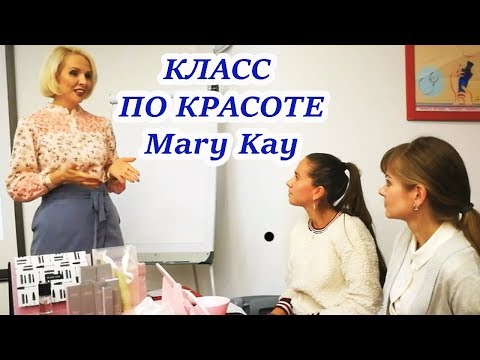 Видео: Как проводить КЛАСС ПО КРАСОТЕ Mary Kay. Мастер класс Мери Кей план проведения