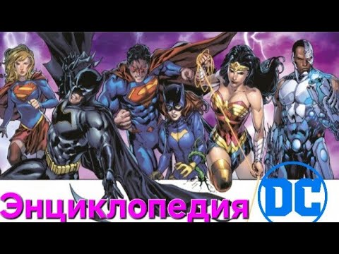 Видео: Листаю энциклопедию DC Comics