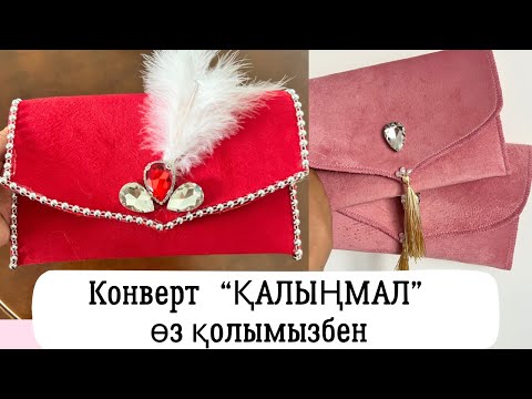 Видео: Қалыңмал конвертін оп-оңай жасау/Той конверті/конверт для торжеств