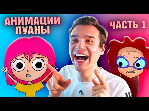 Видео: АНИМАЦИИ ЛУАНА | Каждый Учитель Такой, Каждая Мама Такая, 1 класс vs 11, Зима Против Лето