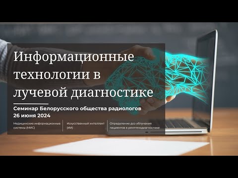 Видео: Семинар Белорусского общества радиологов "Информационные технологии в лучевой диагностике"