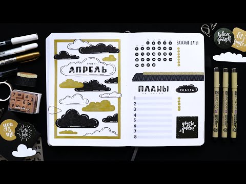 Видео: BULLET JOURNAL ☁️ АПРЕЛЬ 2020 | Оформление и планирование ежедневника 📖 Как я веду ежедневник?
