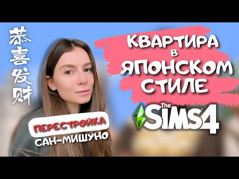 Видео: Я СИЛЬНО УВЛЕКЛАСЬ РЕМОНТОМ ЭТОЙ КВАРТИРЫ И ЗАБЫЛА ВЫСПАТЬСЯ | THE SIMS 4 | LEILASIMSS4