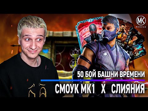 Видео: СМОУК МК1 ПРОТИВ ФИНАЛЬНЫХ БОССОВ 50 БОЯ БАШНИ ВРЕМЕНИ! Mortal Kombat Mobile