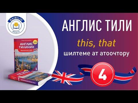 Видео: Англис тилинин грамматикасы: 4-сабак. Зарыл сабак. Тез көрүңүз.