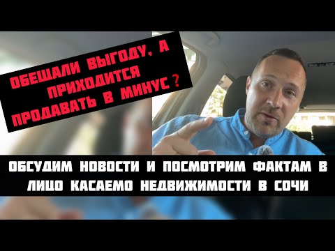 Видео: Свежие новости и острые факты по #недвижимостьсочи❗️#квартиравсочи #домвсочи #риэлторсочи #житьвсочи