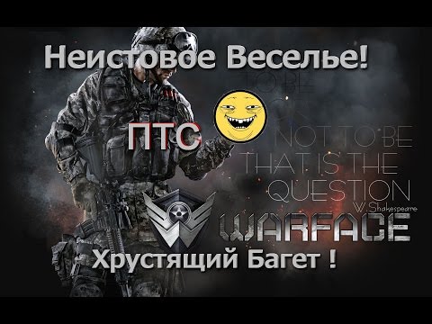 Видео: ТЕСТОВЫЙ БАГЕТ |  ПТС Warface с Марьяной ...