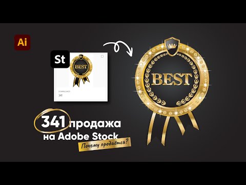 Видео: Рисуем ЗОЛОТОЙ ЗНАЧОК С БРИЛЛИАНТАМИ - мой самый продаваемый дизайн. Урок в Adobe Illustrator.