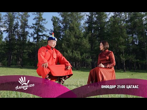 Видео: Алганы Хээ- Н.Жаргалбаяр /Монгол Улсын Заан/