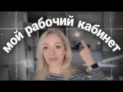 Видео: Рабочее место мастера маникюра