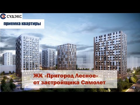 Видео: Приемка квартиры ЖК Пригород Лесное от застройщика Самолет пятая очередь.