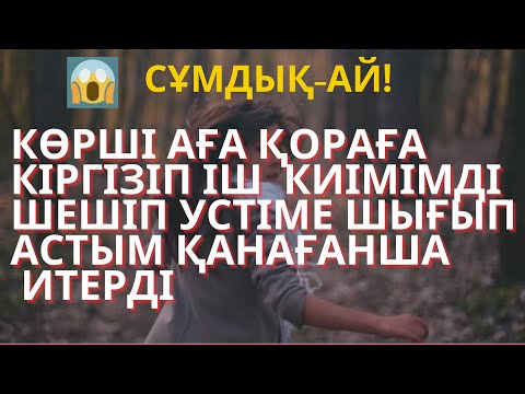 Видео: СҰМДЫҚ-АЙ. КӨРШІ АҒА ҚОРАҒА КІРГІЗІП, ІШ КИМІМДІ ШЕШІП ҮСТІМЕ ШЫҒЫП ,БҰТЫМ ҚАНАҒАНША ИТЕРДІ.