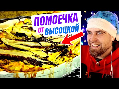 Видео: ШОК! Натуральные ПОМОИ от Юлии Высоцкой - ВЕРХ неумения и ДИЛЕТАНТСТВА от Едим ДОМА 2020 - 2 рецепта