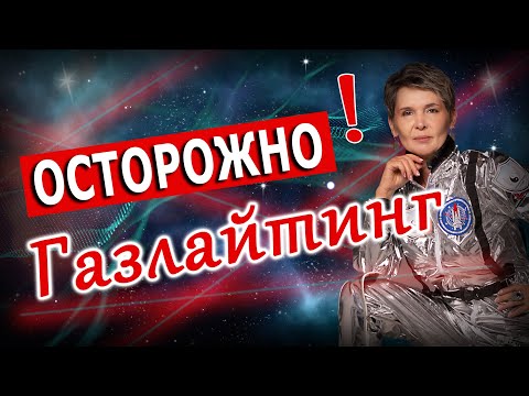 Видео: Осторожно! Газлайтинг! Что это такое?