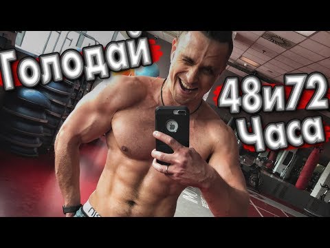 Видео: Как часто можно голодать 48 и 72 часа | Голод с умом 2-3 дня