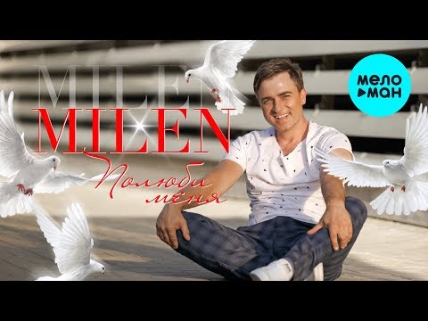 Видео: MILEN - Полюби меня (Альбом 2019)
