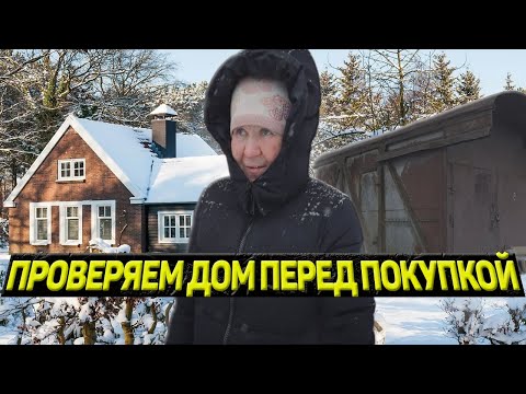 Видео: ПРОВЕРЯЕМ ДОМ БАБУШКИ ИЗ ГАРАЖА // Список документов от собственника // Как защититься от ОБМАНА?