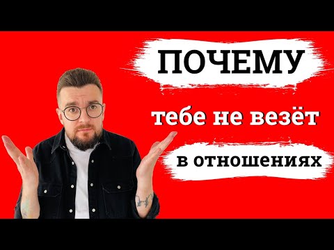 Видео: Что я не так делаю в отношениях. Женские истории
