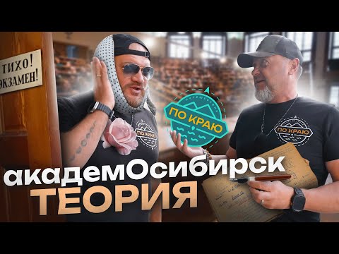 Видео: Новосибирский академгородок. Часть 1 - "Теория"